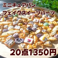 【20点】ミニチュアパン ドールハウス ミニチュアフード パン屋 1.5cm