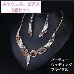 レディースネックレス　セット　ブライダル　パーティー　クリスタルジェム　ピアス