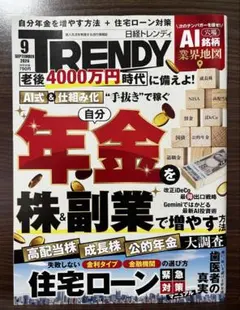 日経トレンディ 2026年9月号