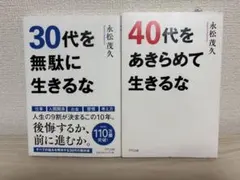 30代を無駄に生きるな 40代をあきらめて生きるな 永松茂久2冊 セット売り
