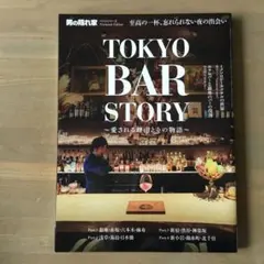 TOKYO BAR STORY 男の隠れ家