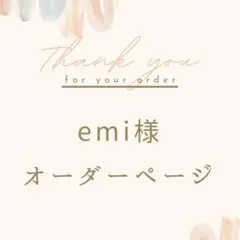 emi様オーダーページ♡