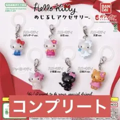 めじるしアクセサリー　ハローキティ　コンプリート