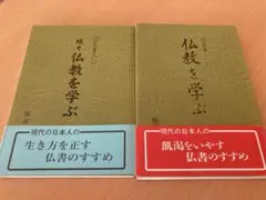 仏教を学ぶ　２冊セット　送料無料！
