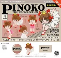 ピノコ フィギュアコレクション コンプリートセット ④