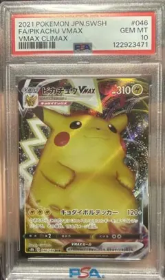 【psa10】ピカチュウVMAX S4 仰天のボルテッカー