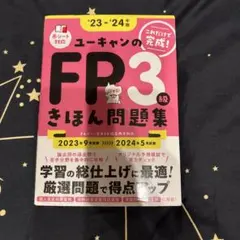 ユーキャンのFP3級きほん問題集 '23-'24年版
