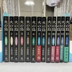 火の鳥 全13巻セット 手塚治虫