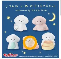 てらおかなつみ いろんないぬのライトマスコット くつろぎいぬ