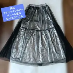 美品 メタリックシルバー チュール重ね ロングフレアスカート M ウエストゴム