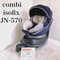 combi 極美品✨ISOFIX チャイルドシート JN-570 新生児