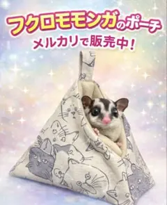 フクロモモンガ　小動物　三角ポーチ ネコ柄