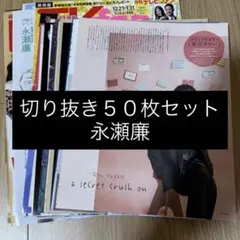 [402] 永瀬廉 King&Prince 切り抜き 50枚 まとめ売り 大量