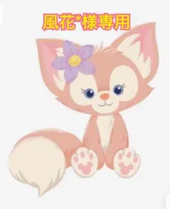 風花*様専用