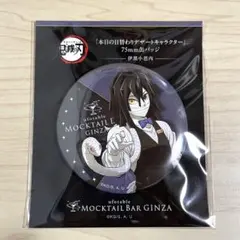 鬼滅の刃 モクテル デザート限定 缶バッジ 伊黒小芭内