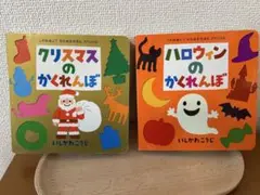 クリスマスとハロウィンのかくれんぼセット