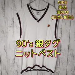 美品　NIKE ナイキ 90's　銀タグ　ニットベスト　Ｖネック　ホワイト　M