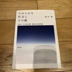 なめらかな社会とその敵