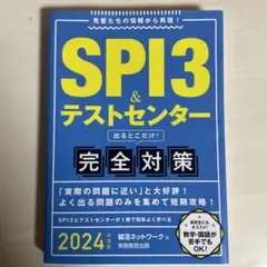 SPI3&テストセンター出るとこだけ!完全対策2024年度版