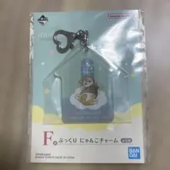 一番くじ　mofusand　にゃんこたちとパジャマパーティー　F賞