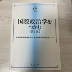 国際政治学をつかむ〔第3版〕　2025年刷