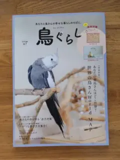 鳥ぐらしVOL.7 付録なし