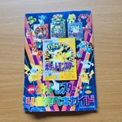 ポケットモンスター4色完ペキガイド　小学五年生11月号付録