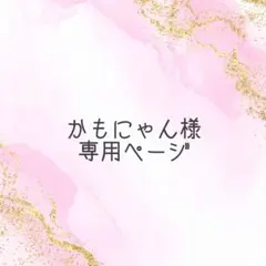 かもにゃん様専用ページ