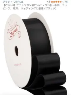 【新品未使用】Zofrud サテンリボン ブラック 幅25mm x 9m