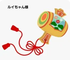 ルイちゃん様ご専用ページです