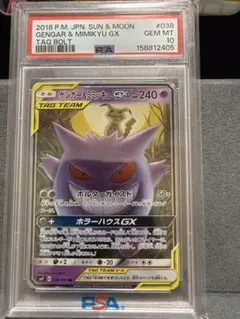 ゲンガー＆ミミッキュ GX GEM MT PSA10 - メルカリ