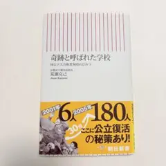 【奇跡と呼ばれた学校 国公立大合格者30倍のひみつ】 荒瀬克己