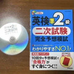 英検準2級 二次試験 完全予想模試 CD付き