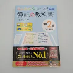 みんなが欲しかった! 簿記の教科書 日商2級 工業簿記 第10版