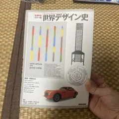 世界デザイン史 : カラー版
