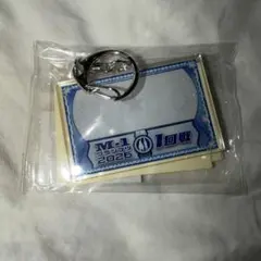 M-1グランプリ 1回戦 キーホルダー