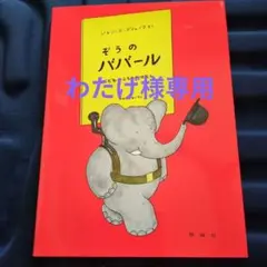 2026年最新】ぞうのババールの人気アイテム - メルカリ