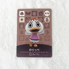 あつまれどうぶつの森 amiiboカード　のりっぺ　373