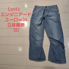 リーバイス エンジニアード ユーロ w34 シンチバック レッド 3D