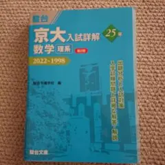 2025年最新】京大入試詳解 数学 理系の人気アイテム - メルカリ