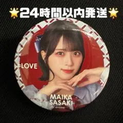 LOVE 佐々木舞香 缶バッジ くじ 劇薬中毒 - メルカリ