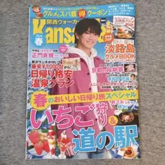 関西ウォーカー 2026 春 ②