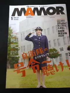 MAMOR(マモル) 2026年1月号 倉島颯良