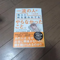一流の人が、他人に何を言われても やらなかったこと。