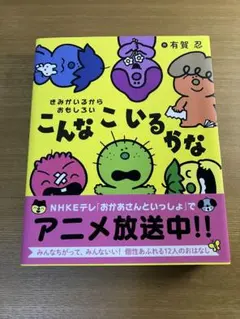 こんなこいるかな　有賀忍のサムネイル