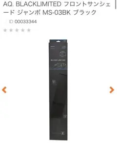 AQ. BLACK LIMITED フロントサンシェードのサムネイル