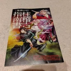 鬼滅の刃 　映画特典　柱稽古指南書