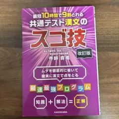 改訂版 最短10時間で9割とれる 共通テスト漢文のスゴ技のサムネイル