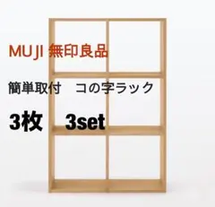 コの字棚 2セット （高さ半分のサイズ） 無印良品スタッキング