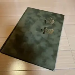 2026年最新】新調記念誌の人気アイテム - メルカリ